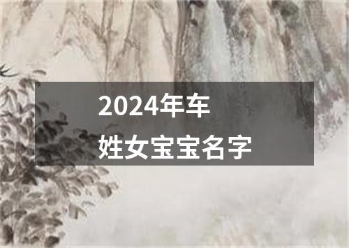 2024年车姓女宝宝名字