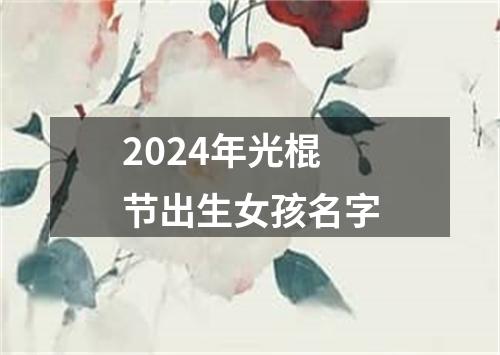 2024年光棍节出生女孩名字