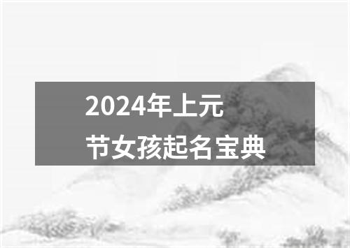 2024年上元节女孩起名宝典