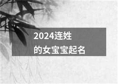 2024连姓的女宝宝起名