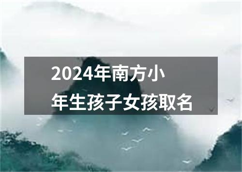 2024年南方小年生孩子女孩取名