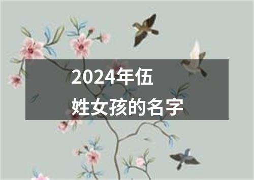 2024年伍姓女孩的名字