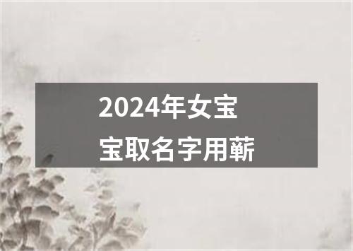 2024年女宝宝取名字用蕲