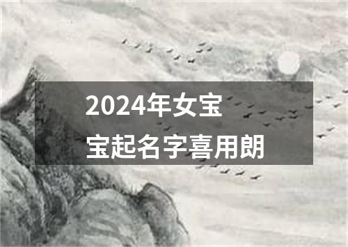 2024年女宝宝起名字喜用朗