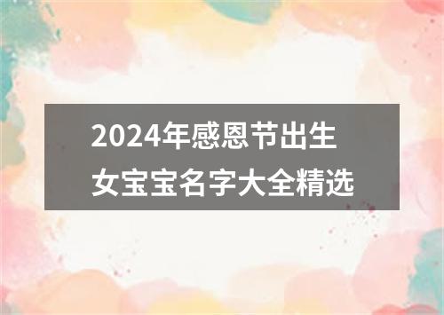 2024年感恩节出生女宝宝名字大全精选