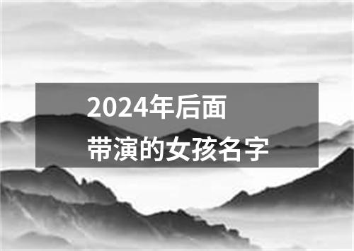 2024年后面带演的女孩名字