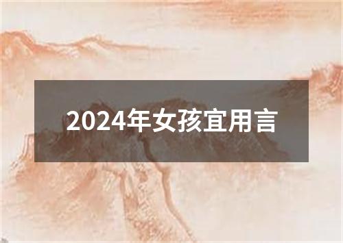 2024年女孩宜用言