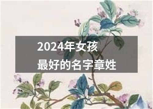 2024年女孩最好的名字章姓