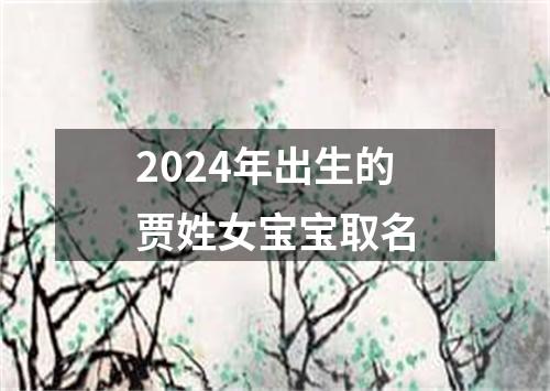 2024年出生的贾姓女宝宝取名