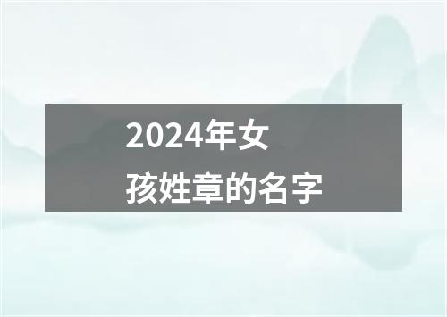 2024年女孩姓章的名字