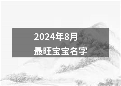 2024年8月最旺宝宝名字