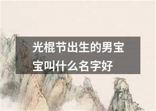 光棍节出生的男宝宝叫什么名字好