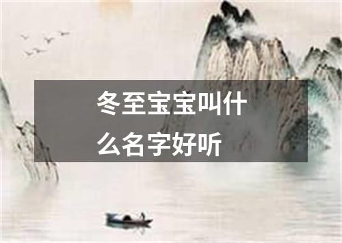 冬至宝宝叫什么名字好听