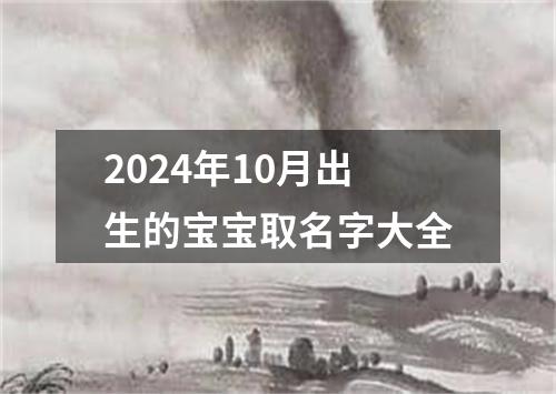 2024年10月出生的宝宝取名字大全