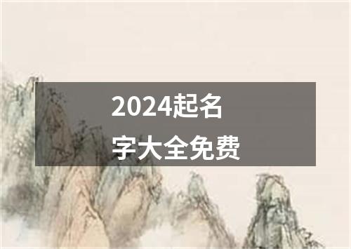 2024起名字大全免费