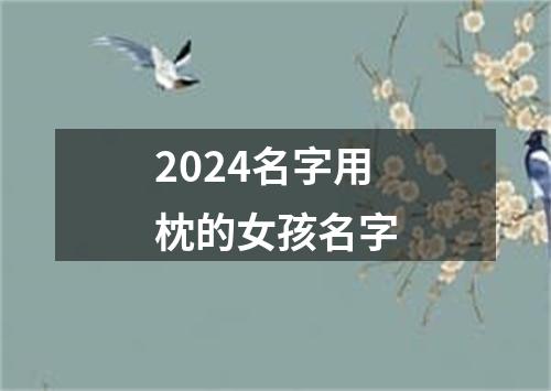 2024名字用枕的女孩名字