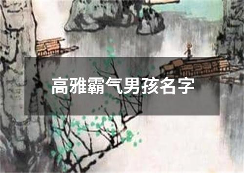 高雅霸气男孩名字