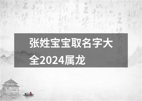 张姓宝宝取名字大全2024属龙