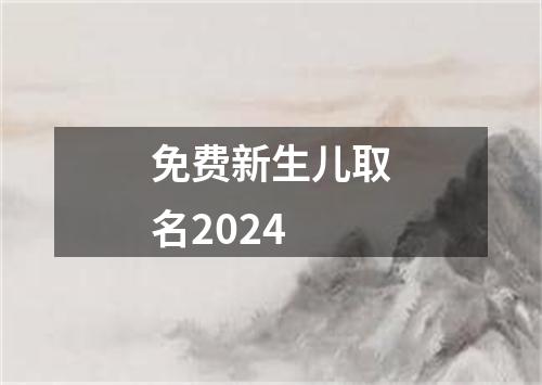 免费新生儿取名2024