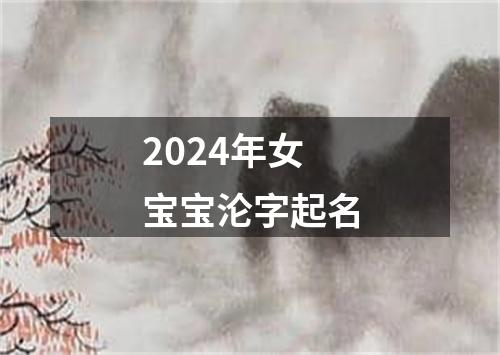 2024年女宝宝沦字起名