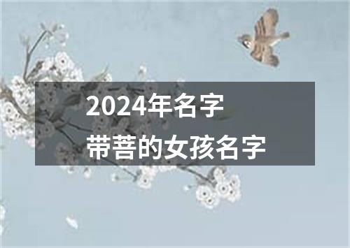 2024年名字带菩的女孩名字