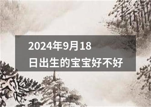 2024年9月18日出生的宝宝好不好