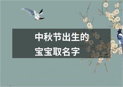 中秋节出生的宝宝取名字