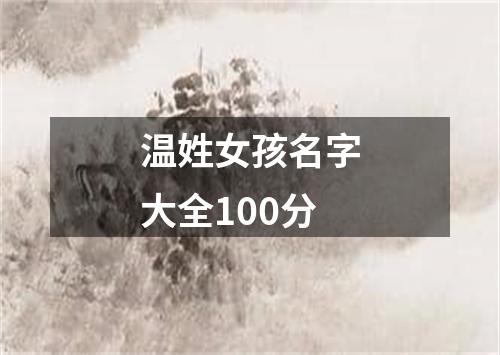 温姓女孩名字大全100分