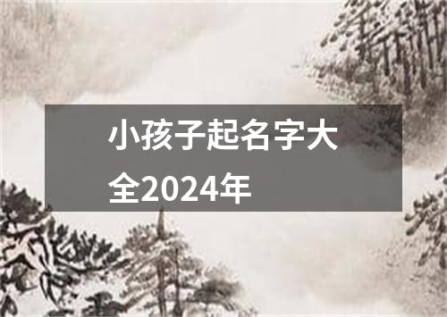 小孩子起名字大全2024年