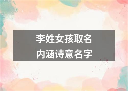 李姓女孩取名内涵诗意名字