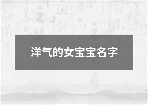 洋气的女宝宝名字