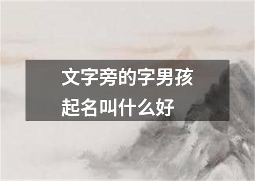 文字旁的字男孩起名叫什么好