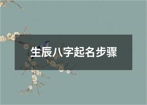 生辰八字起名步骤