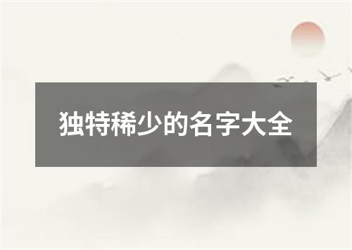 独特稀少的名字大全