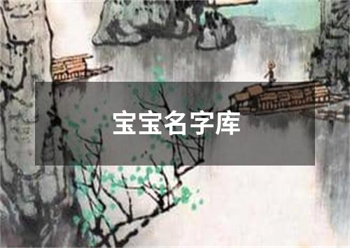 宝宝名字库