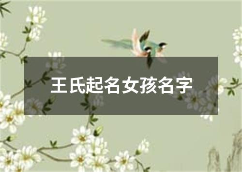 王氏起名女孩名字