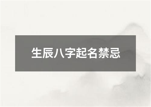 生辰八字起名禁忌