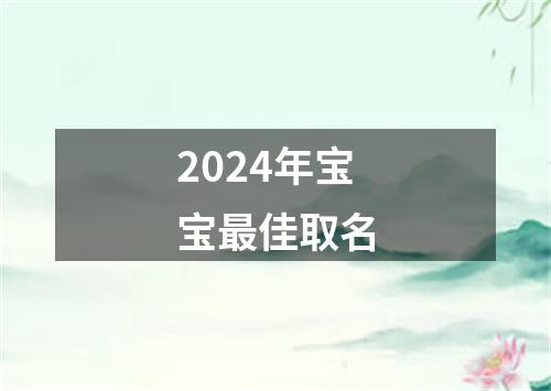 2024年宝宝最佳取名