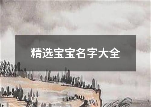 精选宝宝名字大全