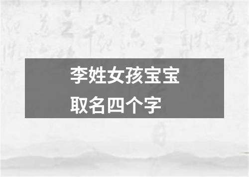 李姓女孩宝宝取名四个字