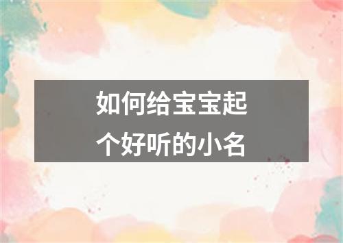 如何给宝宝起个好听的小名