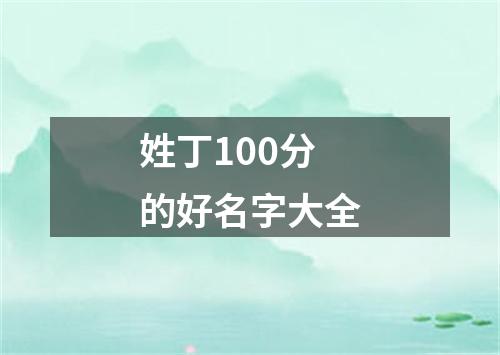 姓丁100分的好名字大全