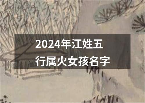 2024年江姓五行属火女孩名字