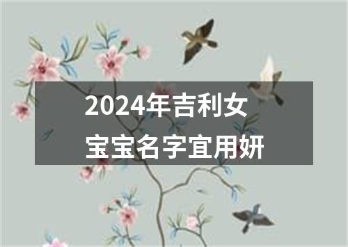 2024年吉利女宝宝名字宜用妍