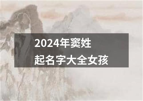 2024年窦姓起名字大全女孩