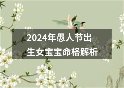 2024年愚人节出生女宝宝命格解析