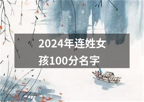 2024年连姓女孩100分名字