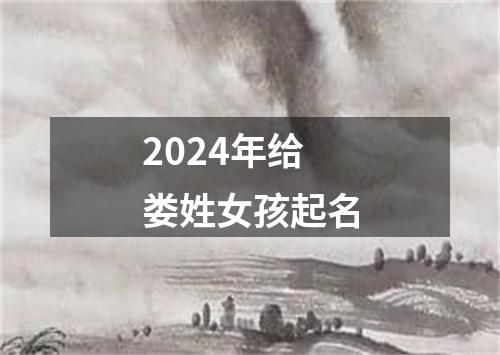 2024年给娄姓女孩起名