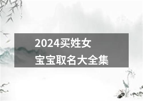 2024买姓女宝宝取名大全集