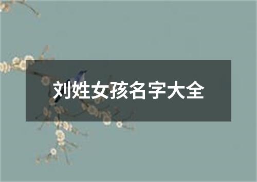 刘姓女孩名字大全